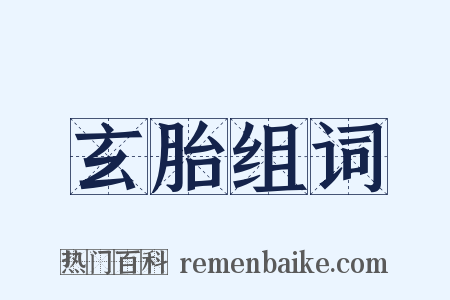 玄胎组词是什么意思的图片